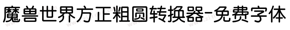 魔兽世界方正粗圆转换器字体转换