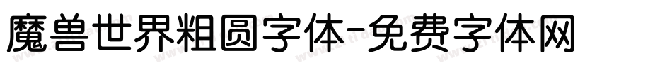 魔兽世界粗圆字体字体转换