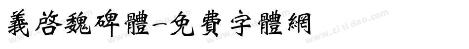 义启魏碑体字体转换