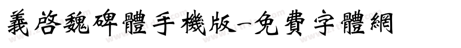 义启魏碑体手机版字体转换