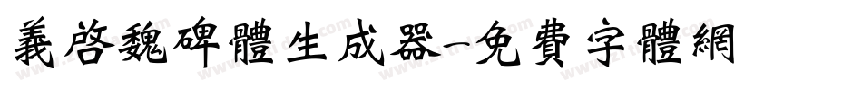 义启魏碑体生成器字体转换
