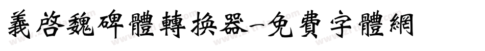义启魏碑体转换器字体转换