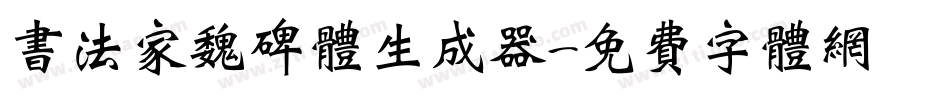 书法家魏碑体生成器字体转换
