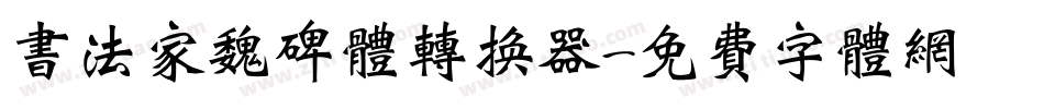 书法家魏碑体转换器字体转换