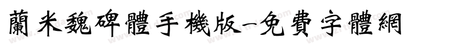 兰米魏碑体手机版字体转换