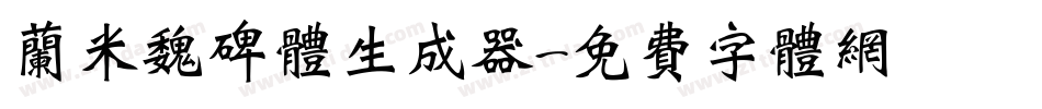 兰米魏碑体生成器字体转换