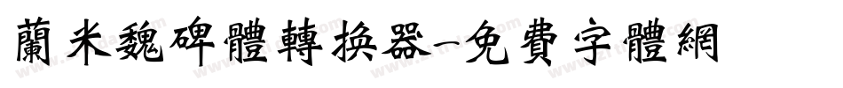 兰米魏碑体转换器字体转换