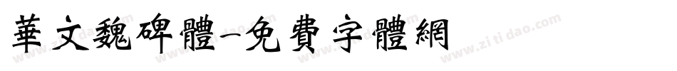 华文魏碑体字体转换