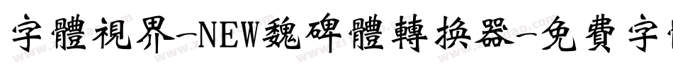 字体视界-NEW魏碑体转换器字体转换