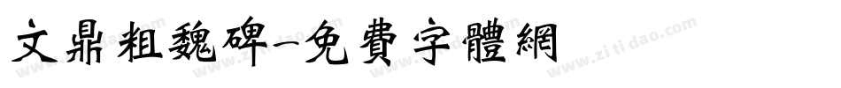 文鼎粗魏碑字体转换