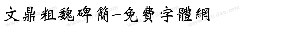 文鼎粗魏碑简字体转换