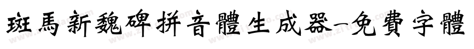 斑马新魏碑拼音体生成器字体转换