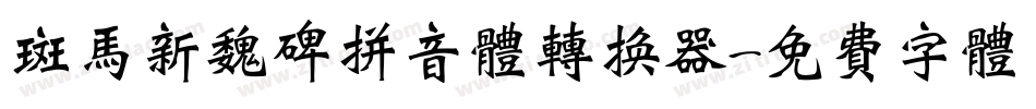 斑马新魏碑拼音体转换器字体转换