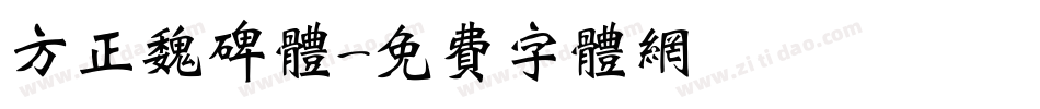 方正魏碑体字体转换