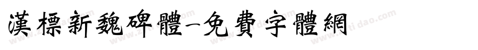 汉标新魏碑体字体转换