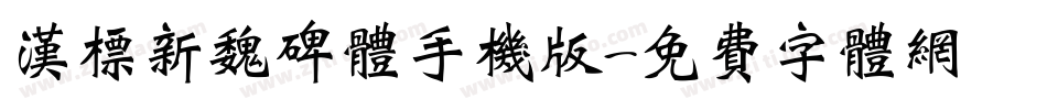 汉标新魏碑体手机版字体转换