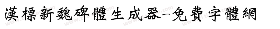 汉标新魏碑体生成器字体转换