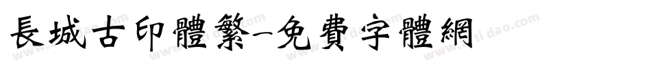 长城古印体繁字体转换