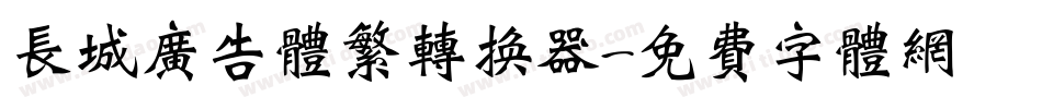 长城广告体繁转换器字体转换