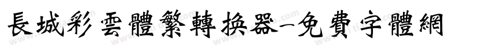 长城彩云体繁转换器字体转换
