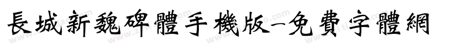 长城新魏碑体手机版字体转换