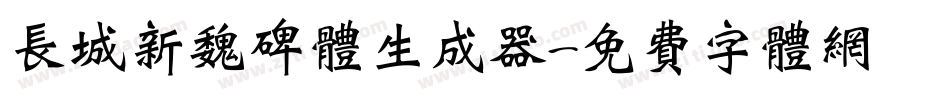 长城新魏碑体生成器字体转换