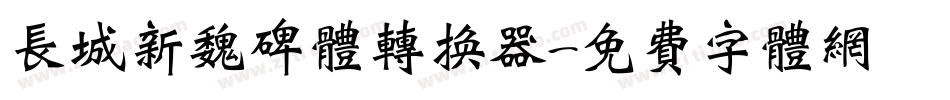 长城新魏碑体转换器字体转换