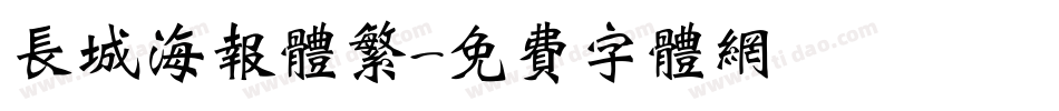 长城海报体繁字体转换