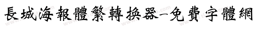 长城海报体繁转换器字体转换