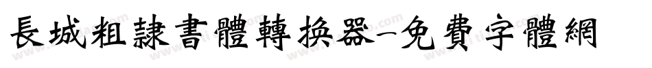 长城粗隶书体转换器字体转换