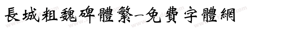长城粗魏碑体繁字体转换