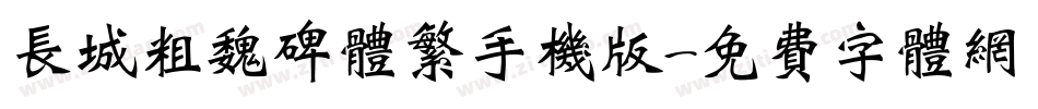 长城粗魏碑体繁手机版字体转换