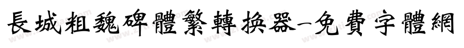 长城粗魏碑体繁转换器字体转换