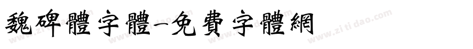 魏碑体字体字体转换