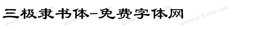 三极隶书体字体转换
