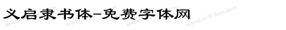 义启隶书体字体转换