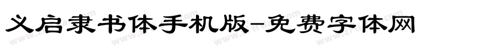 义启隶书体手机版字体转换