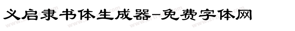 义启隶书体生成器字体转换
