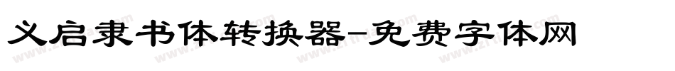 义启隶书体转换器字体转换