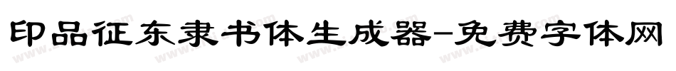 印品征东隶书体生成器字体转换