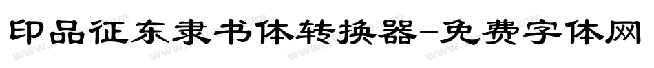 印品征东隶书体转换器字体转换
