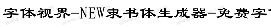 字体视界-NEW隶书体生成器字体转换