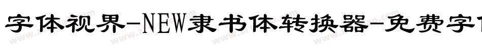 字体视界-NEW隶书体转换器字体转换