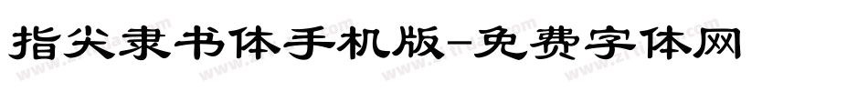 指尖隶书体手机版字体转换
