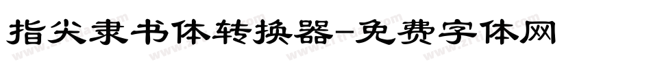 指尖隶书体转换器字体转换