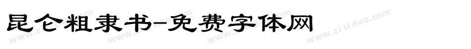 昆仑粗隶书字体转换