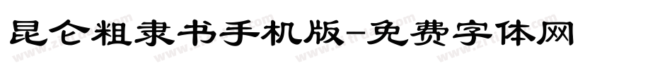 昆仑粗隶书手机版字体转换