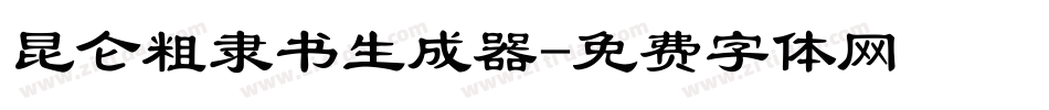 昆仑粗隶书生成器字体转换