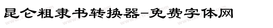 昆仑粗隶书转换器字体转换