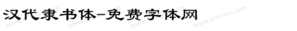 汉代隶书体字体转换